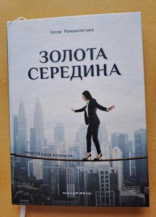 "золота середина", неля романовская.