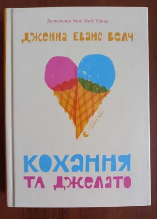Любовь и джелато. книга