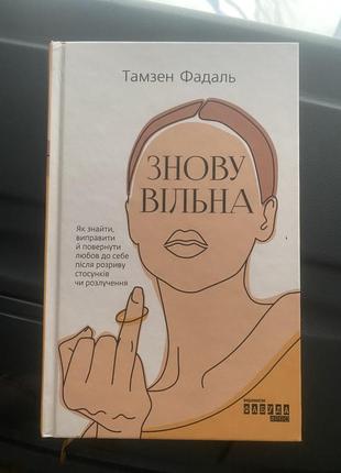 Снова свободная тамзен фадаль