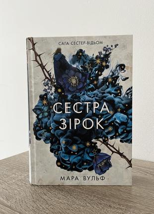 Сестра зірок. мара вульф