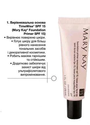 Вирівнювальна основа spf 15 мері кей
