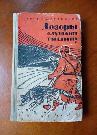С. мартьянов "патрулі слухають тишу", оповідання, алма-ата - 1965