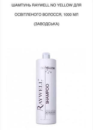 Шампунь raywell no yellow shampoo 100 мл