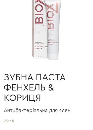 Зубна паста фенхель & кориця
антибактеріальна для ясен