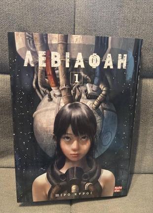 Манга  левіафан том 1 українською мовою