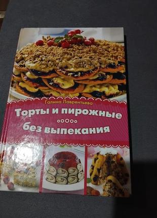 Торты и пирожные без выпекания. лаврентьева галина. книга