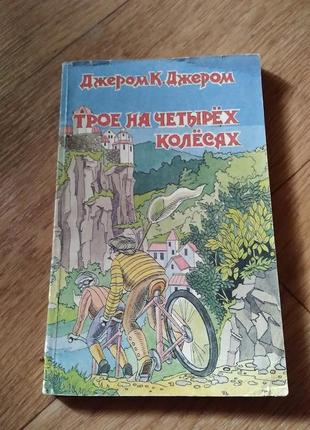 Троє на чотирьох колесах. джером до. джером.