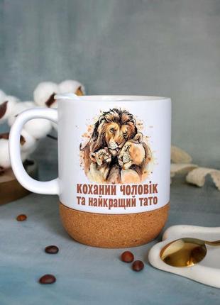 Чашка коханий чоловік і найкращий тато