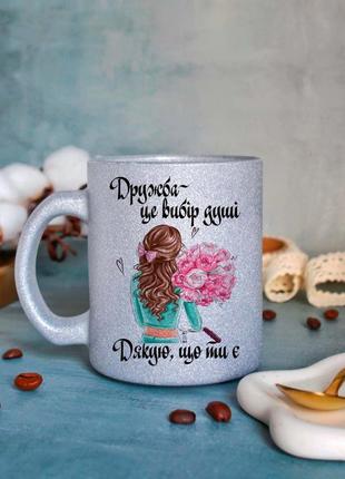 Чашка на подарок подруге