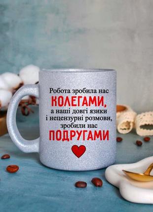 Чашка на подарок коллеге подру