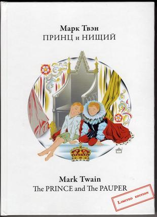 Принц и нищий (параллельные английский и русский тексты)