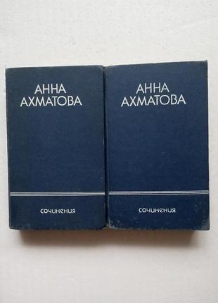 283. анна ахматова  сочинения  в  2х томах  1990