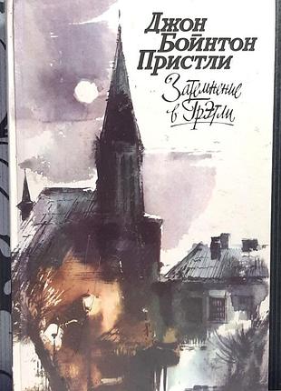 Затемнение в грэтли. повести. рассказы. пьесы. джон бойнтон пристли