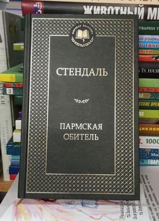 Стендаль "пармская обитель" (мировая классика)