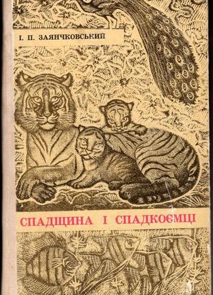 Спадщина і спадкоємці