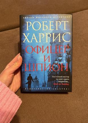 Книга «офицер и шпион». автор: роберт харрис