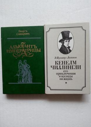 285. адъютант императрицы  г.самаров  стар.рус 91 кенелм чиллингли его приключения э.бульвер-литтон