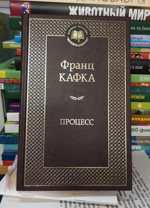 Франц кафка "процесс" (мировая классика)