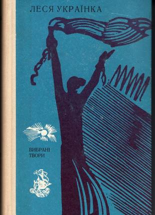 Леся українка. вибрані твори.