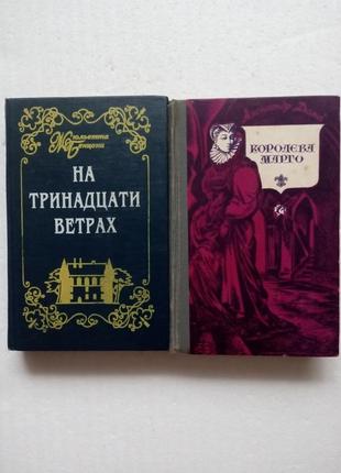 315. на тринадцати ветрах ж.бенцони  кн.1-2 1994  королева марго  а.дюма  19923