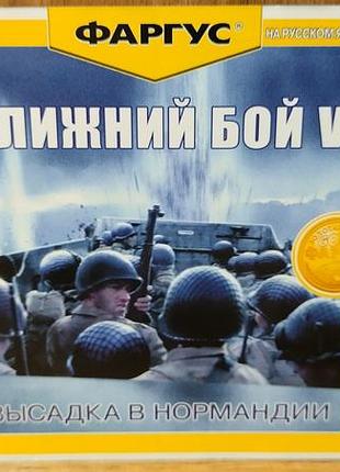 Диск для пк ближний бой v