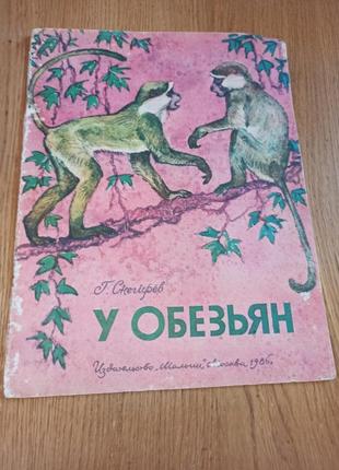 Геннадий снегирев у обезьян келейников 1986 детская книга