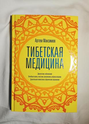 Тибетская медицина