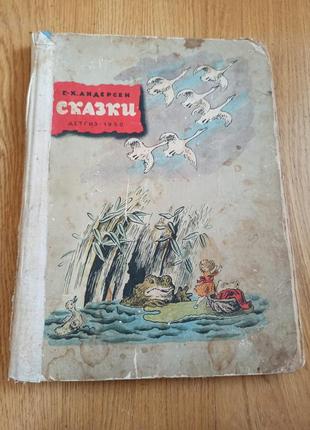 Ганс христиан андерсен сказки конашевич 1950 раритет нюанс