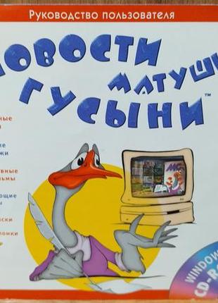 Диск для пк новости матушки гусыни