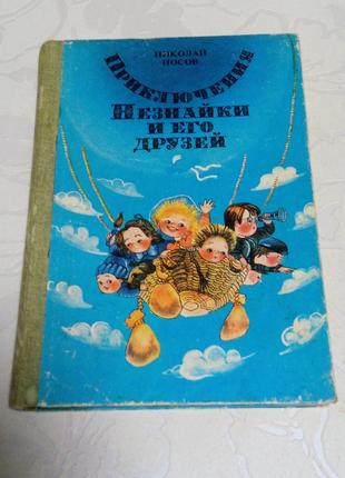 Книга. сказка. приключения незнайки и его друзей. 1988 год. художник ревуцкая.