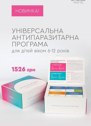 Антипаразитарна програма для дітей віком 6-12 років