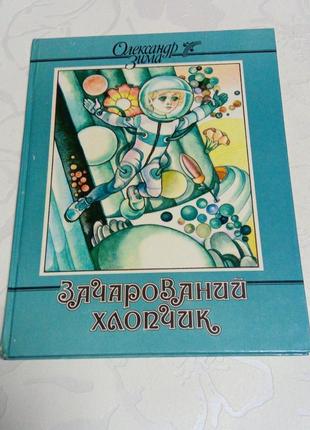 Книга. сказки, казки. олександр зима, "зачарований хлопчик", 1988, ілл. анатолій фролов.