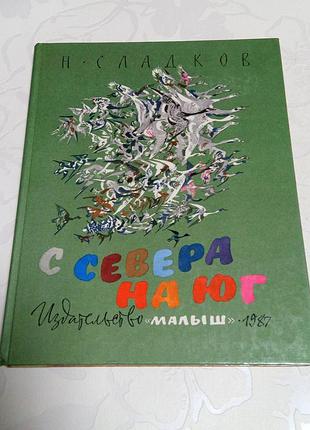 Книга. сказки. казки. сладков. с севера на юг. 1987 год