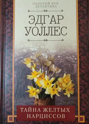 Тайна жёлтых нарциссов эдгар уоллес