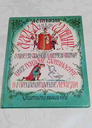 Книга. сказки. казки. 1987 год. художник елисеев.