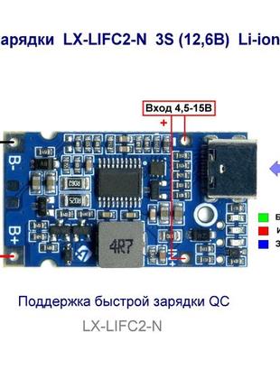 Модуль зарядки lx-lifc2-n 3s li-ion3 фото