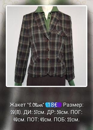 Жакет блейзер "s.oliver" в клетку с карманами (немечечина)