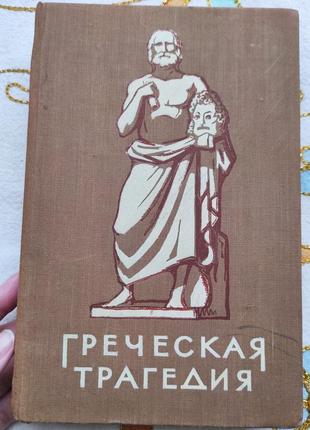 Книга "греческая трагедия" 1956 г.
