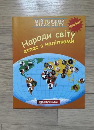 Народи світу атлас з наліпками.