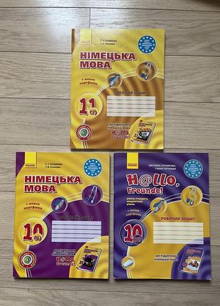 Робочий зошит німецька мова с. і. сотникова 10, 11 клас