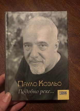 Пауло коельо подібно до ріки філософія тверда палітурка