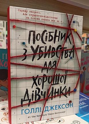 Книга «посібник з убивства для хорошої дівчинки »