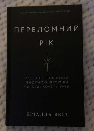 Книга «преломный год» брианная вест