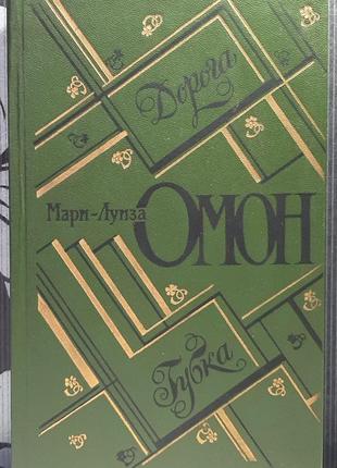 Дорога. губка (російською мовою). марі-луїза омон