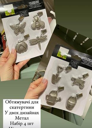 Обтяжувачі для скатертини