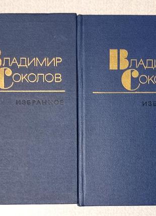Владимир соколов  «избранные произведения в двух томах»