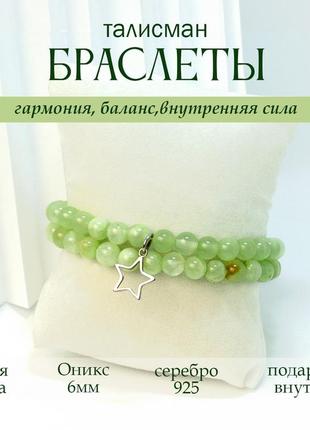 Сіт браслетів із натуральних каменів (зеленого оніксу) зі срібною підвіскою "зірка" 925