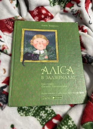 Аліса в задзеркаллі