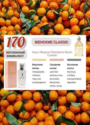 Женские paco rabanne 1 million
свежий, цитрусовый аромат (аналог aqua allegoria mandarine basilic guerlain
/герлен аква аллегория мандарин-базилик/)