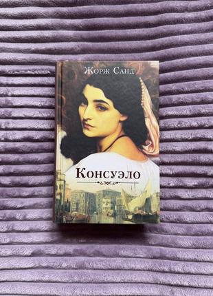 Книга «консуэло»